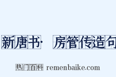 新唐书·房管传造句是什么意思的图片